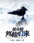 都市之修仙归来下载