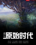 重生原始时代笔趣阁