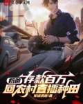 奶爸:存款百万,回农村直播种田听书