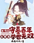 蜀山旁门之祖小说