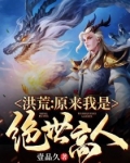 洪荒:原来我是绝世高人