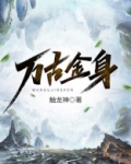 万古金身全文免费阅读