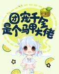 团宠千金是个马甲大佬 小说