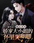 重生后霸总宠夫太高调 小说