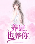养崽也养你小说在线阅读