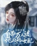 综影视攻略女神