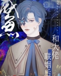 咸鱼少爷和大佬联姻后百度云
