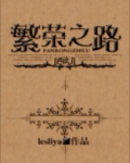 (西幻)繁荣之路