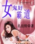 好看的女鬼小说推荐