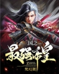 三国之最强帝皇系统刘协