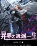 异界之逍遥神