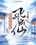 穿越后,我靠乌鸦嘴飞升成仙