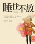 睡住不放小说番外