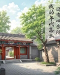 我的年代怎么还有四合院林源