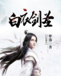 白衣剑圣 小说