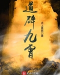 道辟九霄百度百科