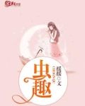 虫趣的诗句