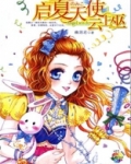 启夏天使云上巫
