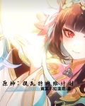 原神:提瓦特升维计划有女主吗?