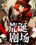 荒诞剧场男主是谁
