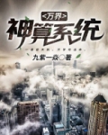 万界神算系统第二部