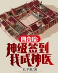 四合院：神级签到，我成神医