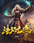 法师亡魂 评价