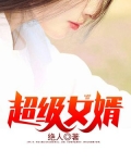 超级女婿笔趣阁免费阅读