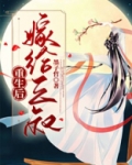 重生后嫁给三叔百度云