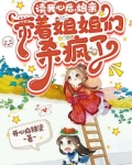读我心后,娘亲带着姐姐们杀疯了动漫