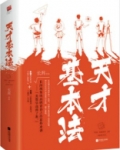 天才基本法电视剧预告
