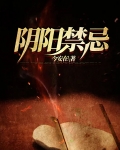 阴阳禁忌方正