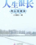 人生很长愿心存善良