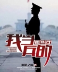 回忆当兵的那些年说说
