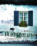 秘密花园