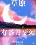 草原有条月牙河小说