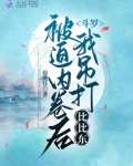 斗罗之被比比东下了药