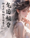 气运被夺?神巫老祖她杀回来了