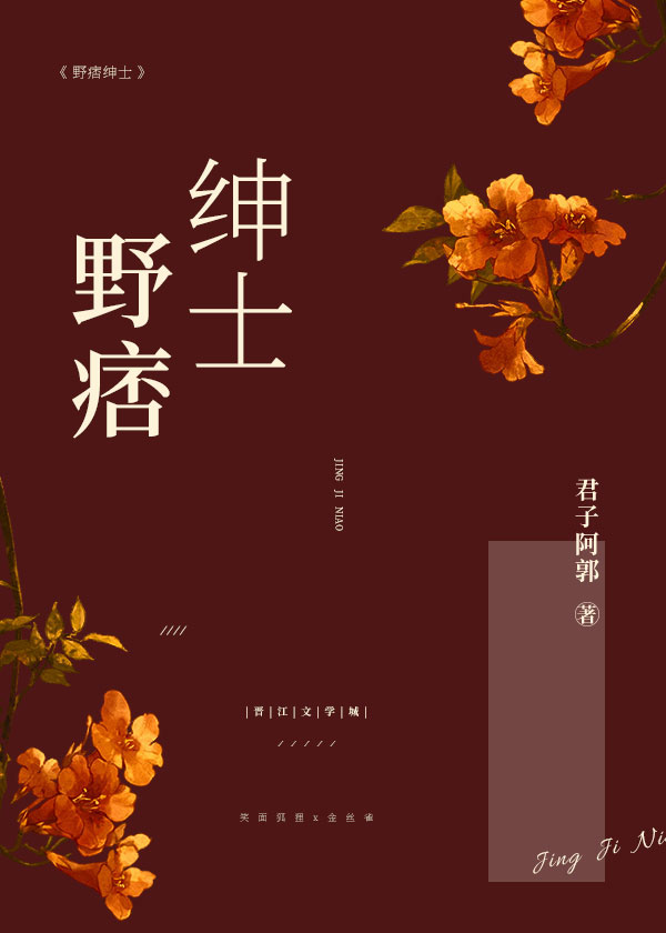 野痞绅士小说君子阿郭