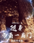随身带着一扇门 妖僧花无缺