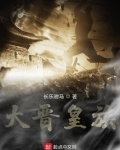 大晋皇族简介