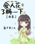 食人花了解一下免费阅读