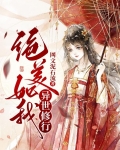 绝美如我,异世修行免费阅读