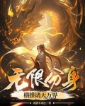 我有无限分身,成就仙帝不过分吧
