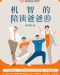 机智的陪读爸爸们 安如好