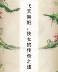 飞天舞姬游戏