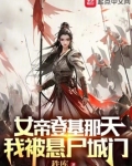女帝登基那天我被悬尸城门小说