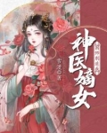 神医嫡女国师别追我