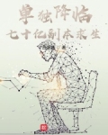 单独降临：七十亿副本求生