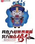 我在九叔世界里努力加点修炼
